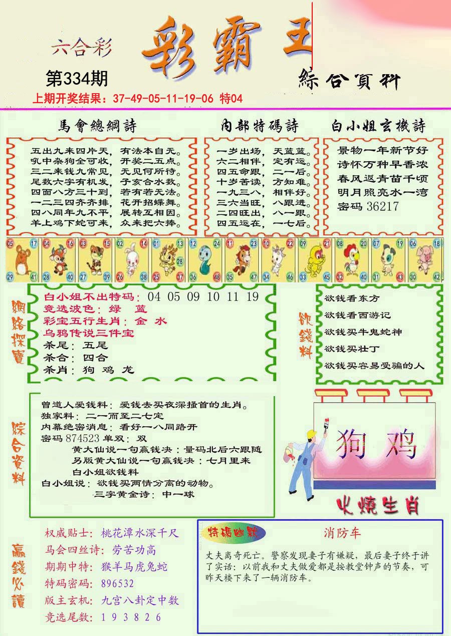 2024334期精装彩霸王彩