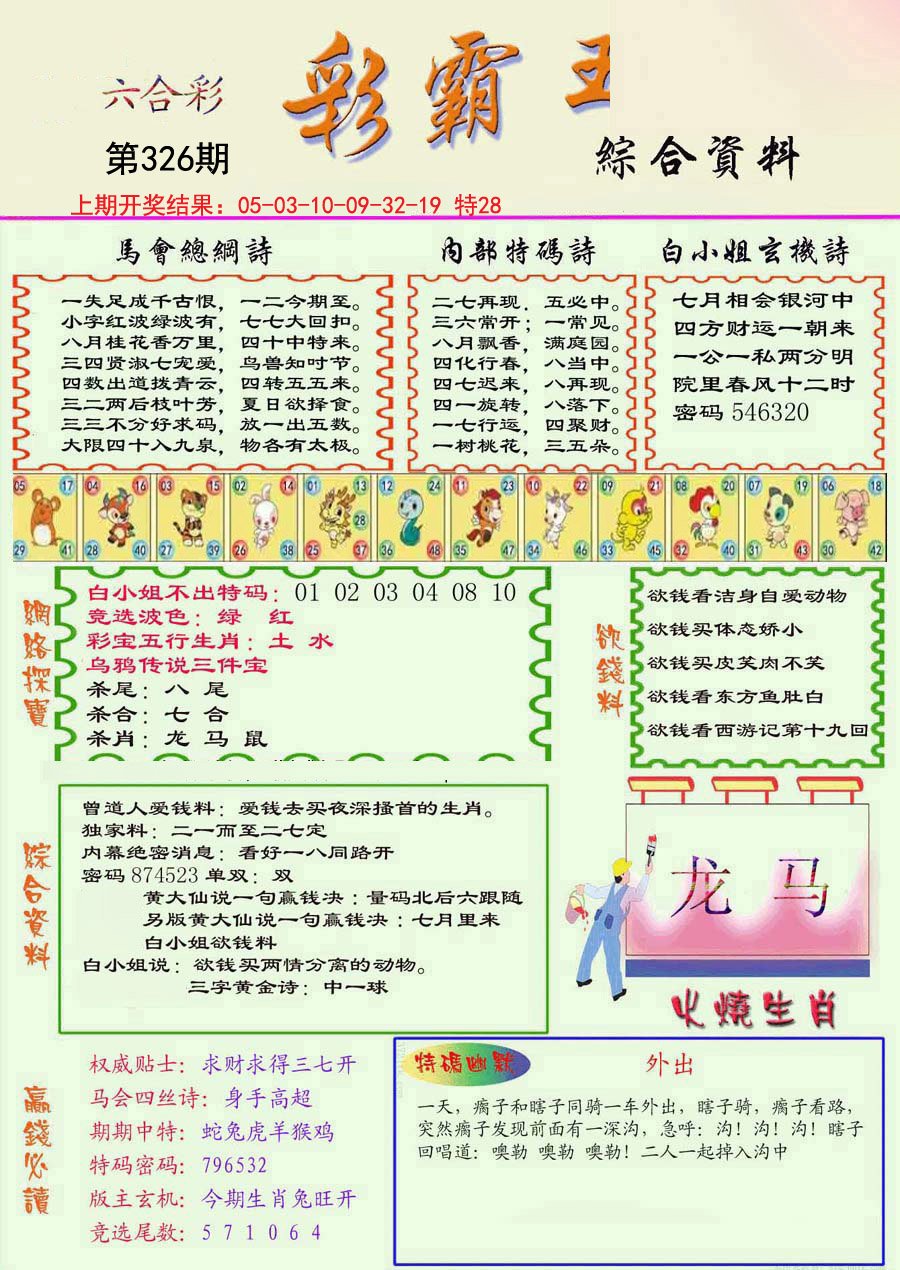 2024326期精装彩霸王彩