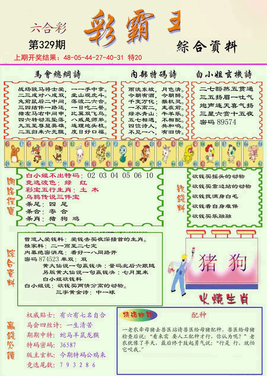 2024329期精装彩霸王彩