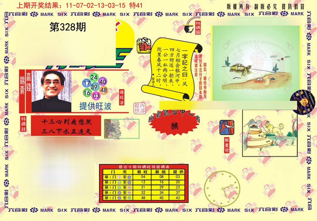 2024328期心水特码(信封)