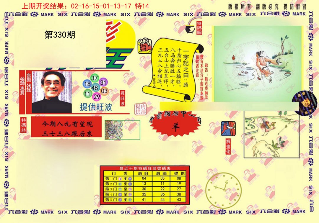 2024330期心水特码(信封)