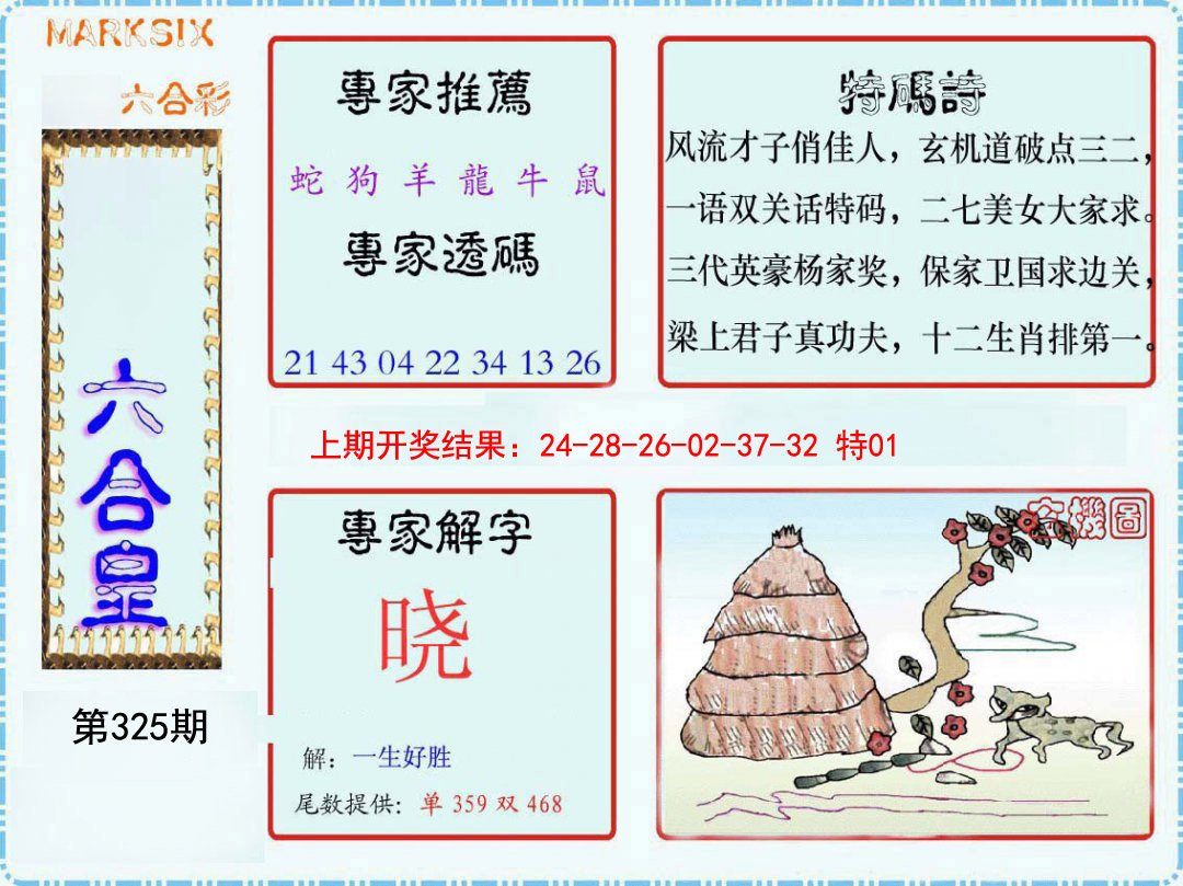 2024325期六合皇