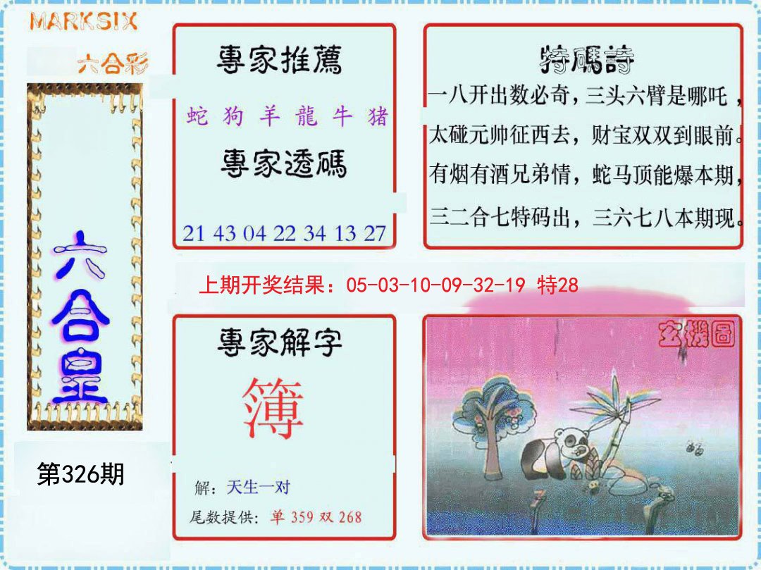 2024326期六合皇