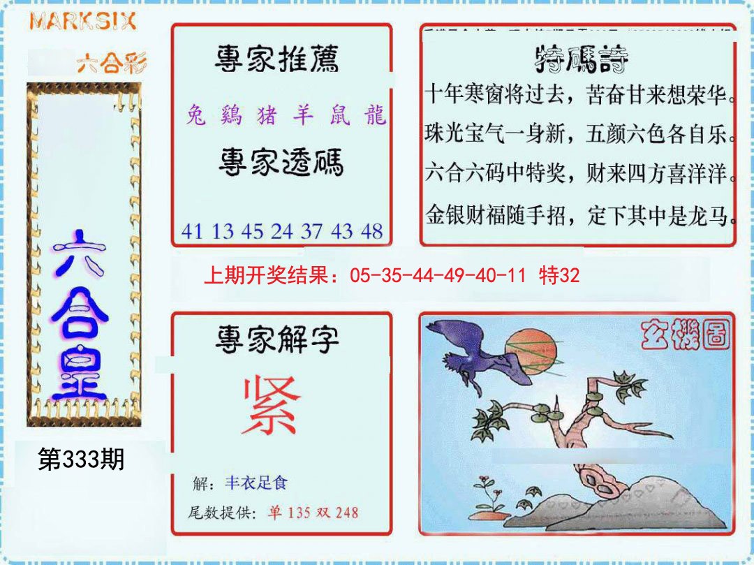 2024333期六合皇