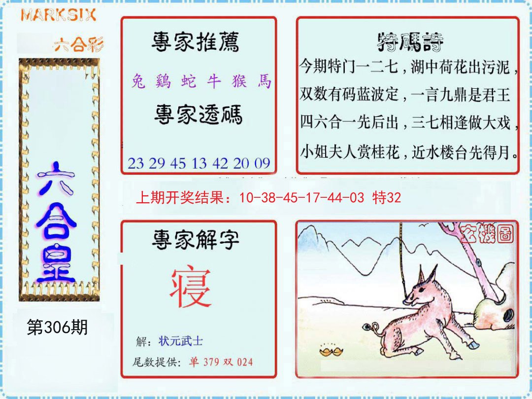 2024306期六合皇