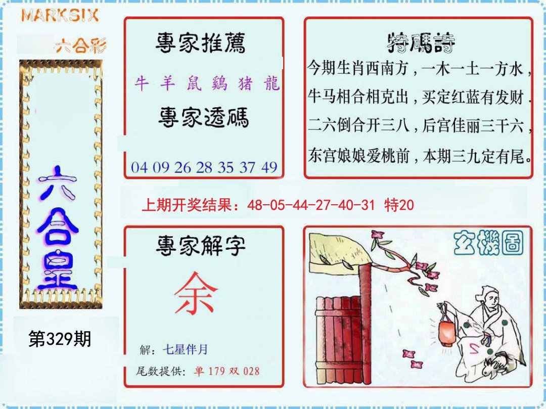 2024329期六合皇