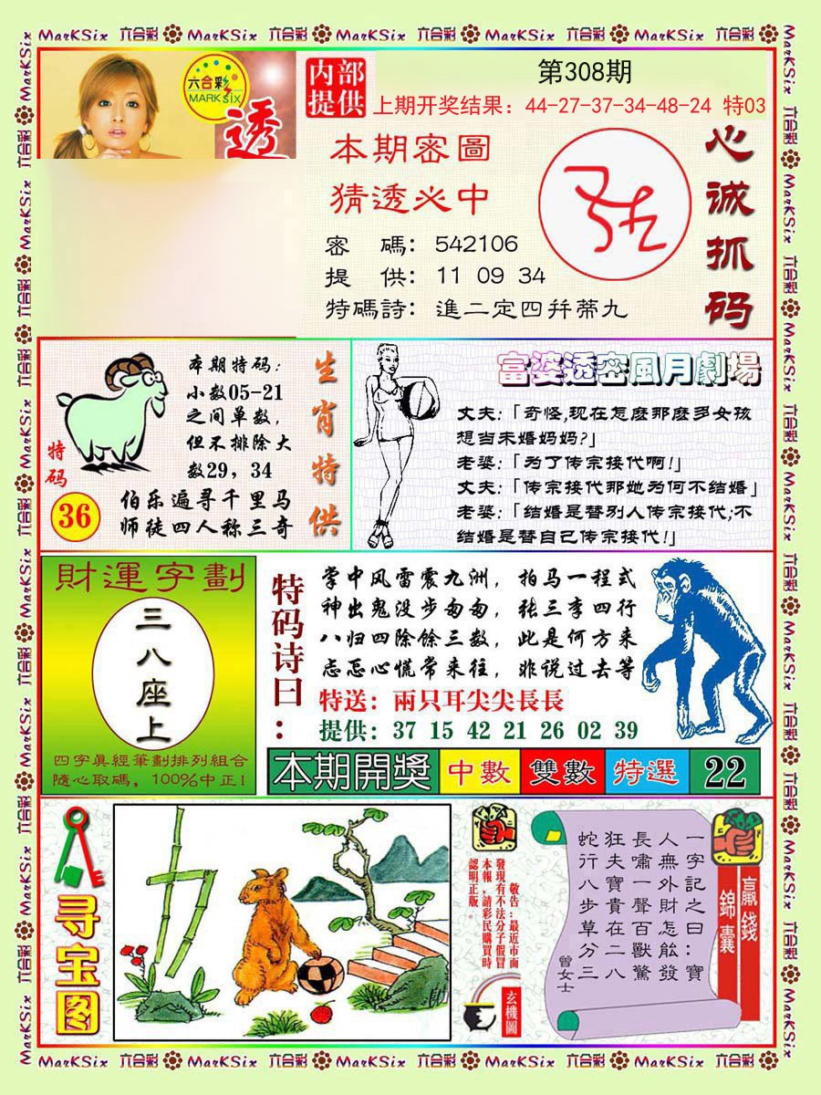 2024308期富婆透密数