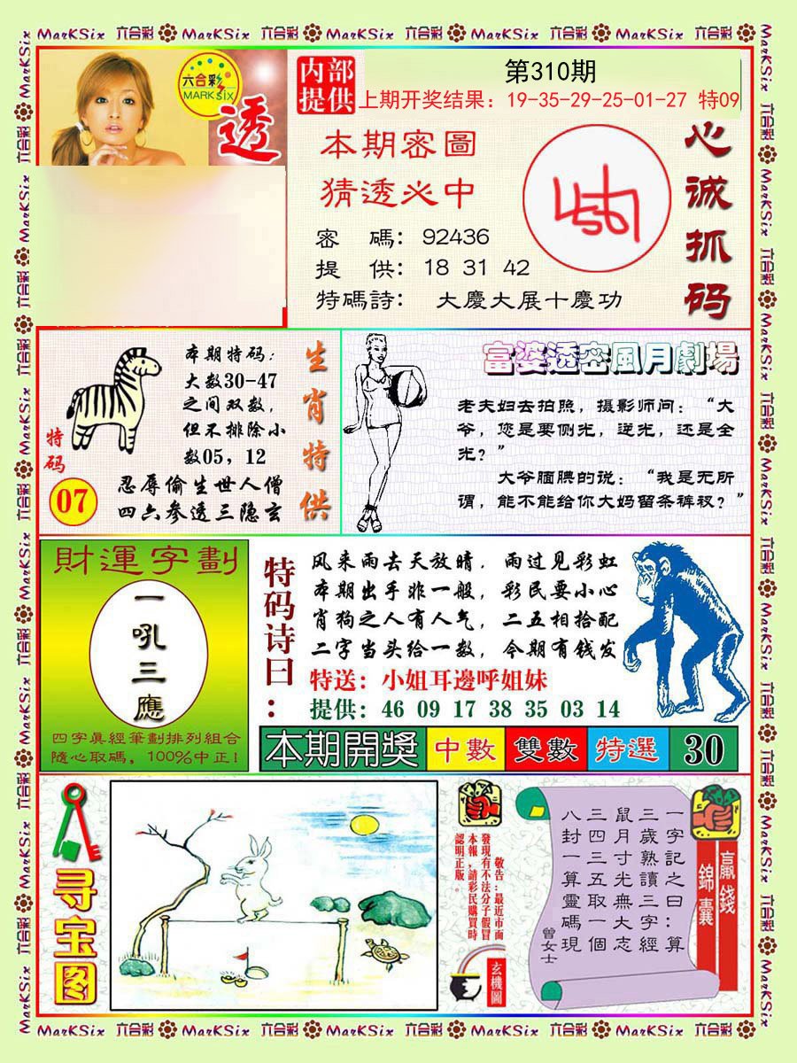 2024310期富婆透密数