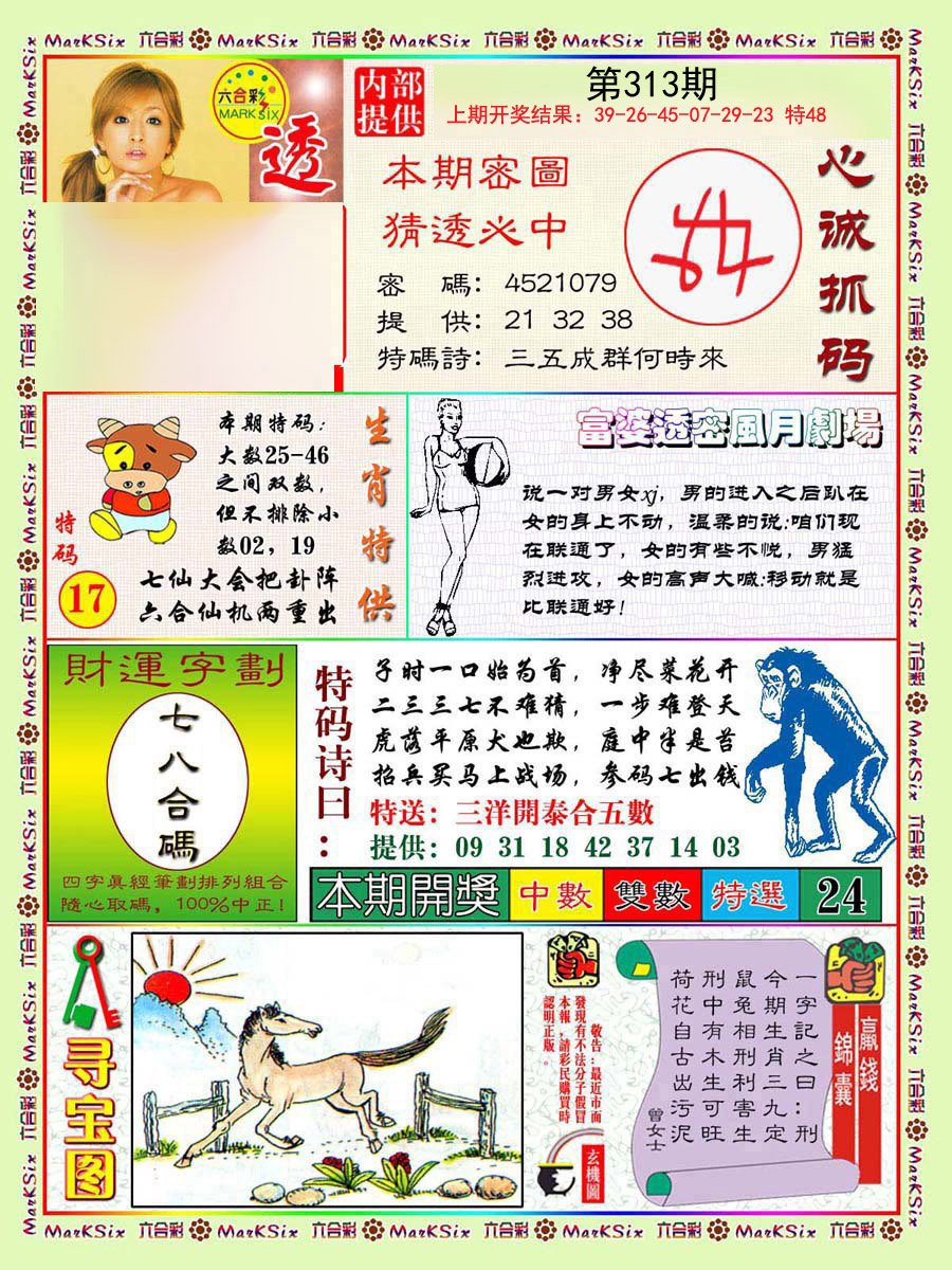 2024313期富婆透密数