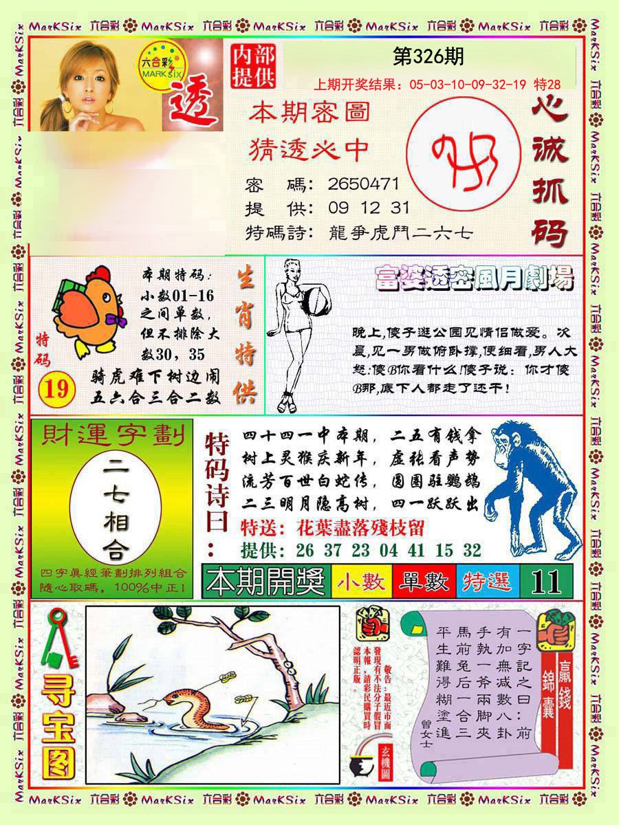2024326期富婆透密数