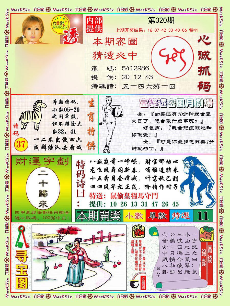 2024320期富婆透密数