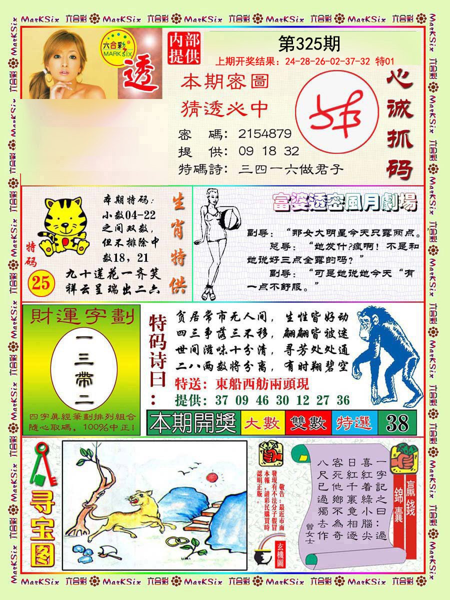 2024325期富婆透密数