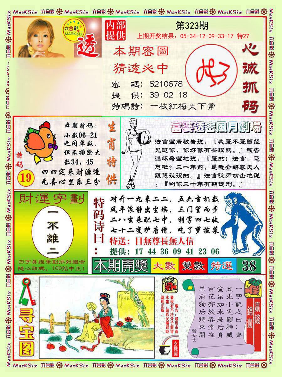 2024323期富婆透密数