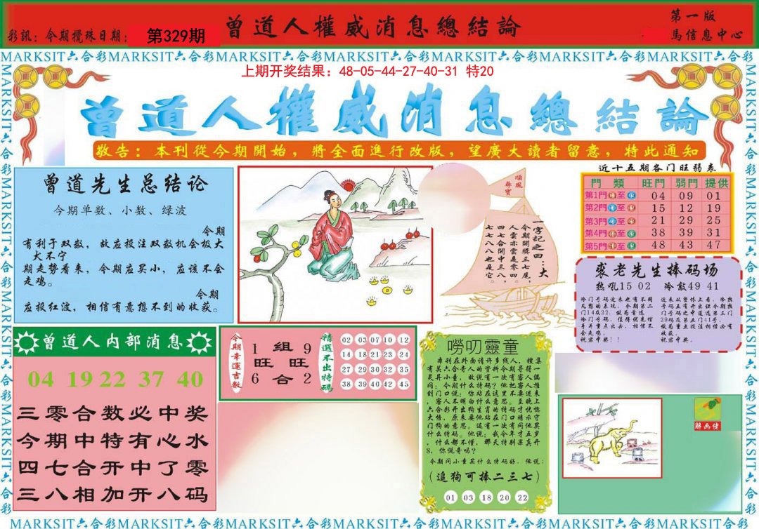 2024329期曾道人权威消息A