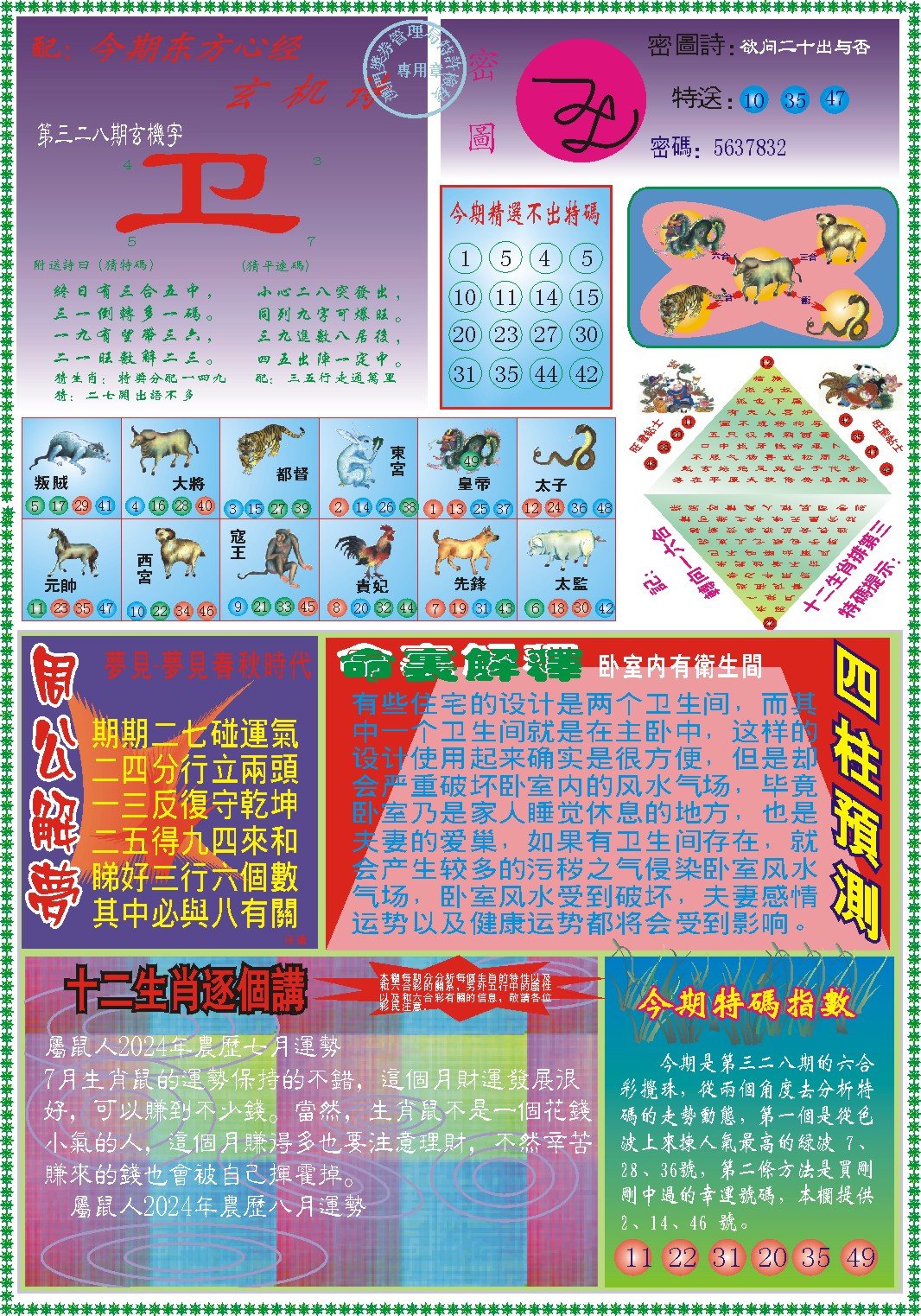 2024328期东方心经B