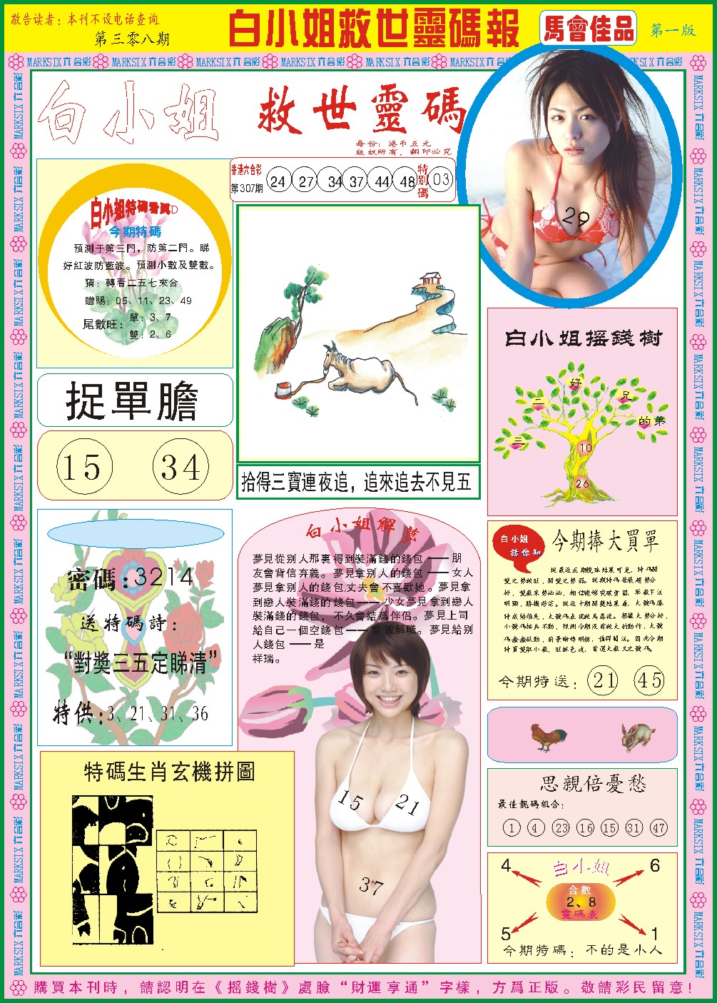 2024308期白小姐龙卷风A