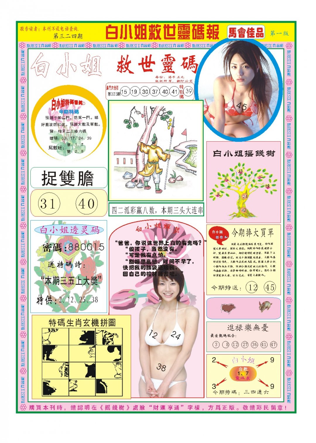 2024324期白小姐龙卷风A