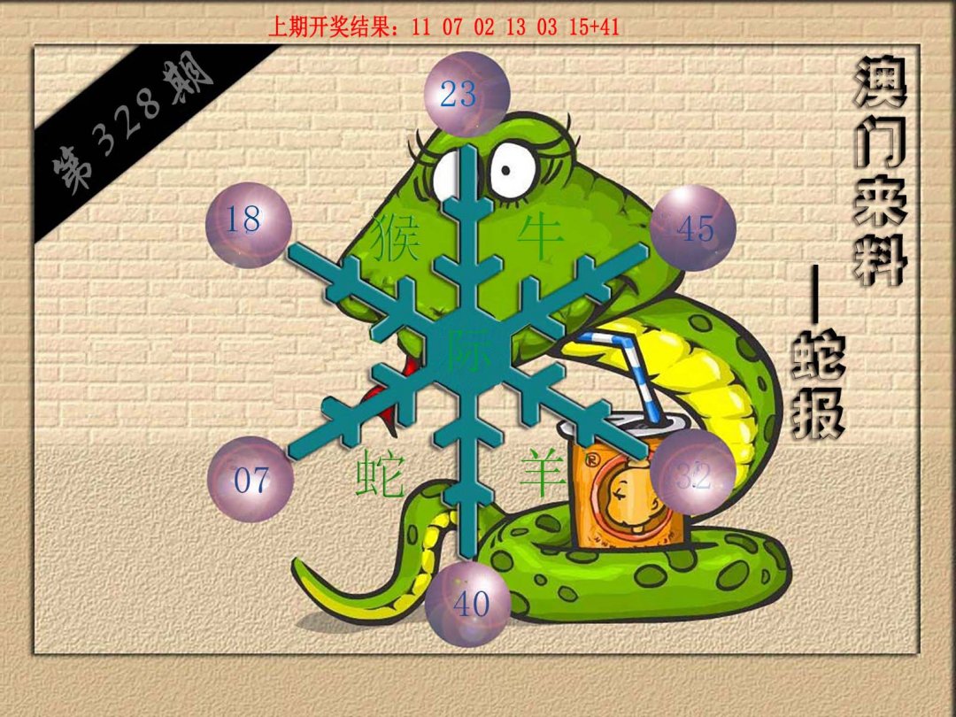 2024328期(来料)蛇报