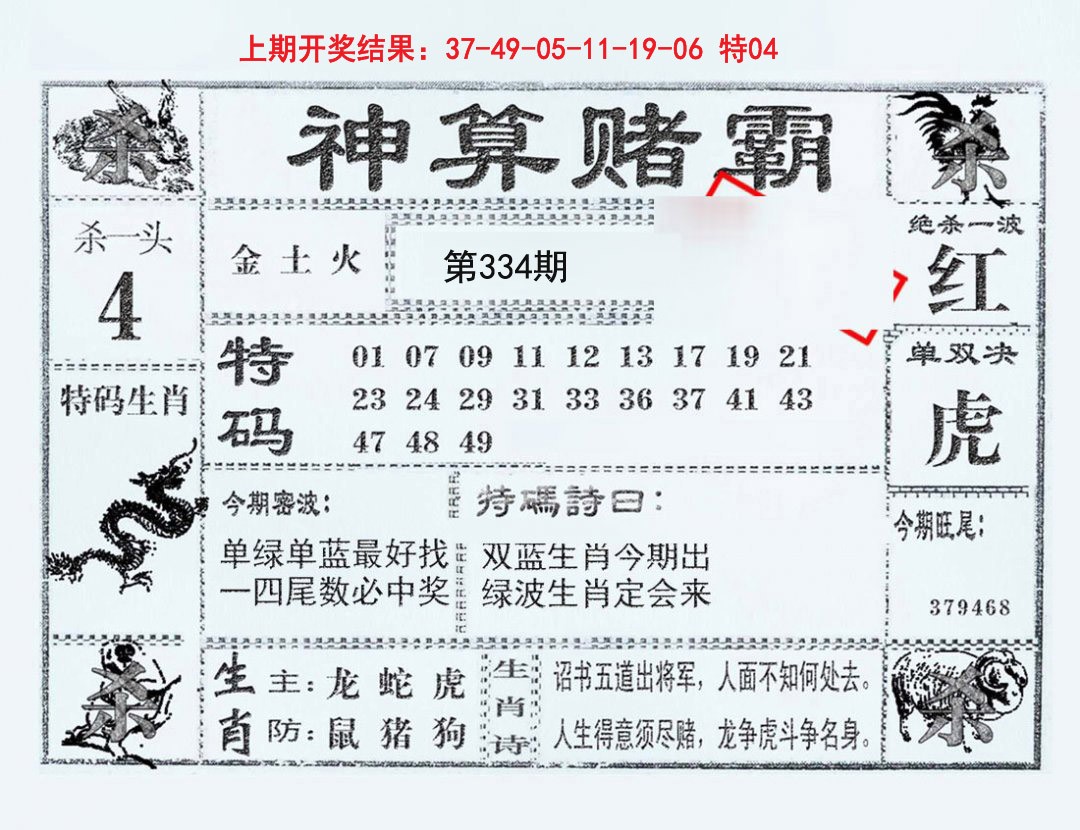 2024334期神算赌霸