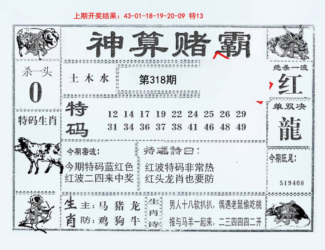2024318期神算赌霸