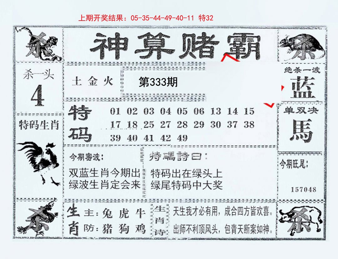 2024333期神算赌霸