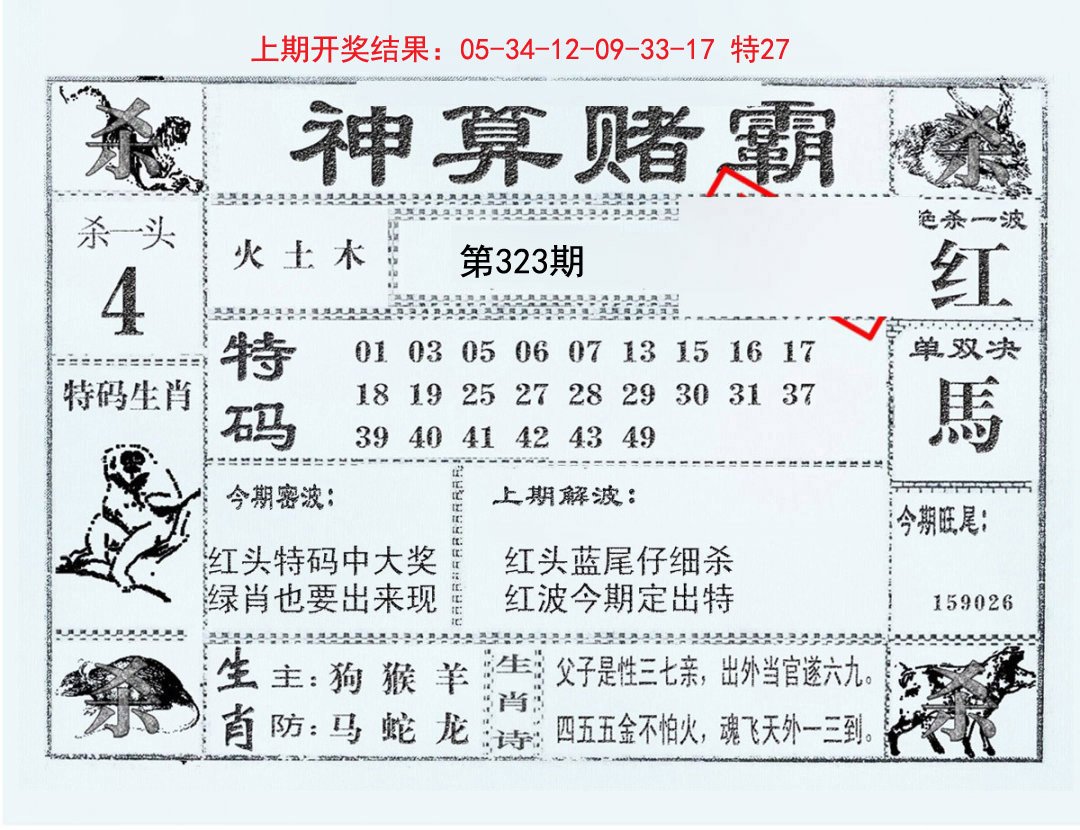 2024323期神算赌霸