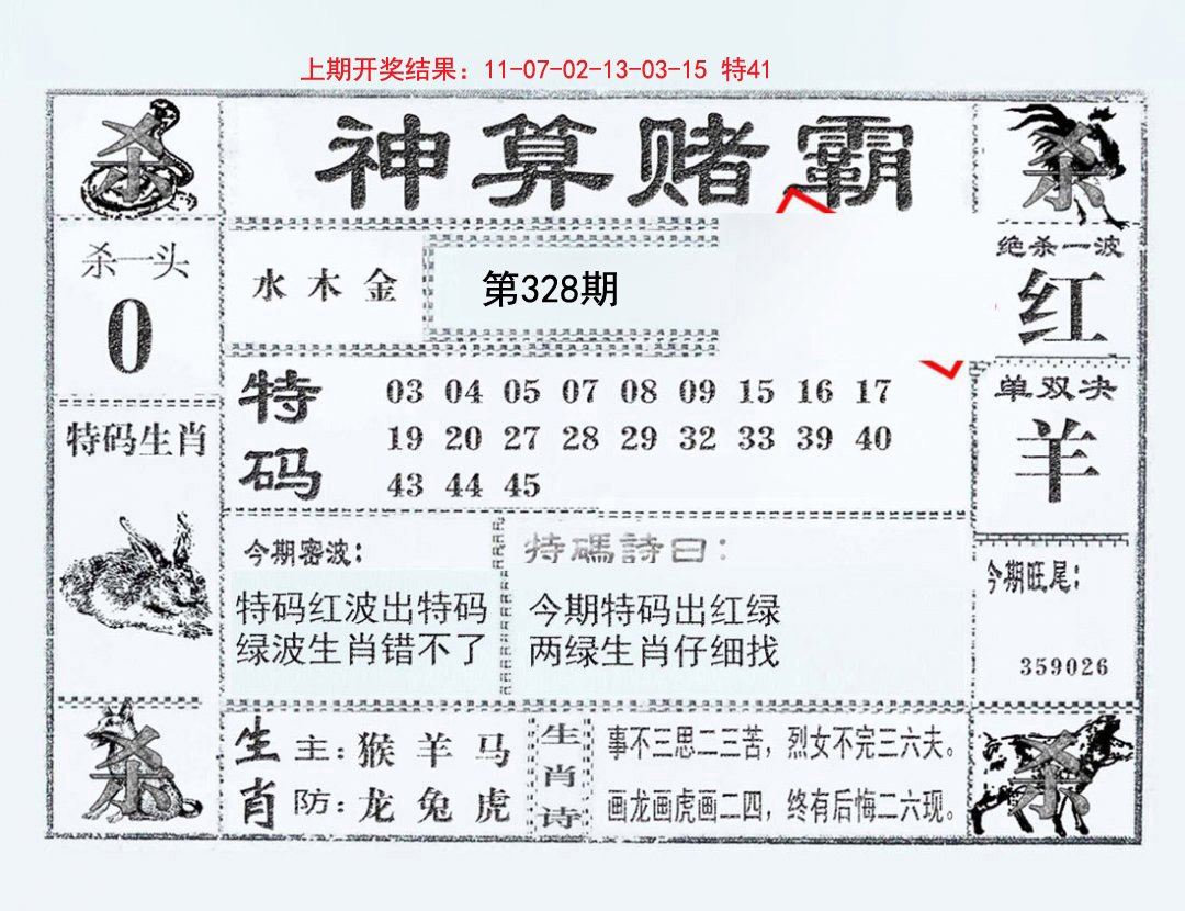 2024328期神算赌霸