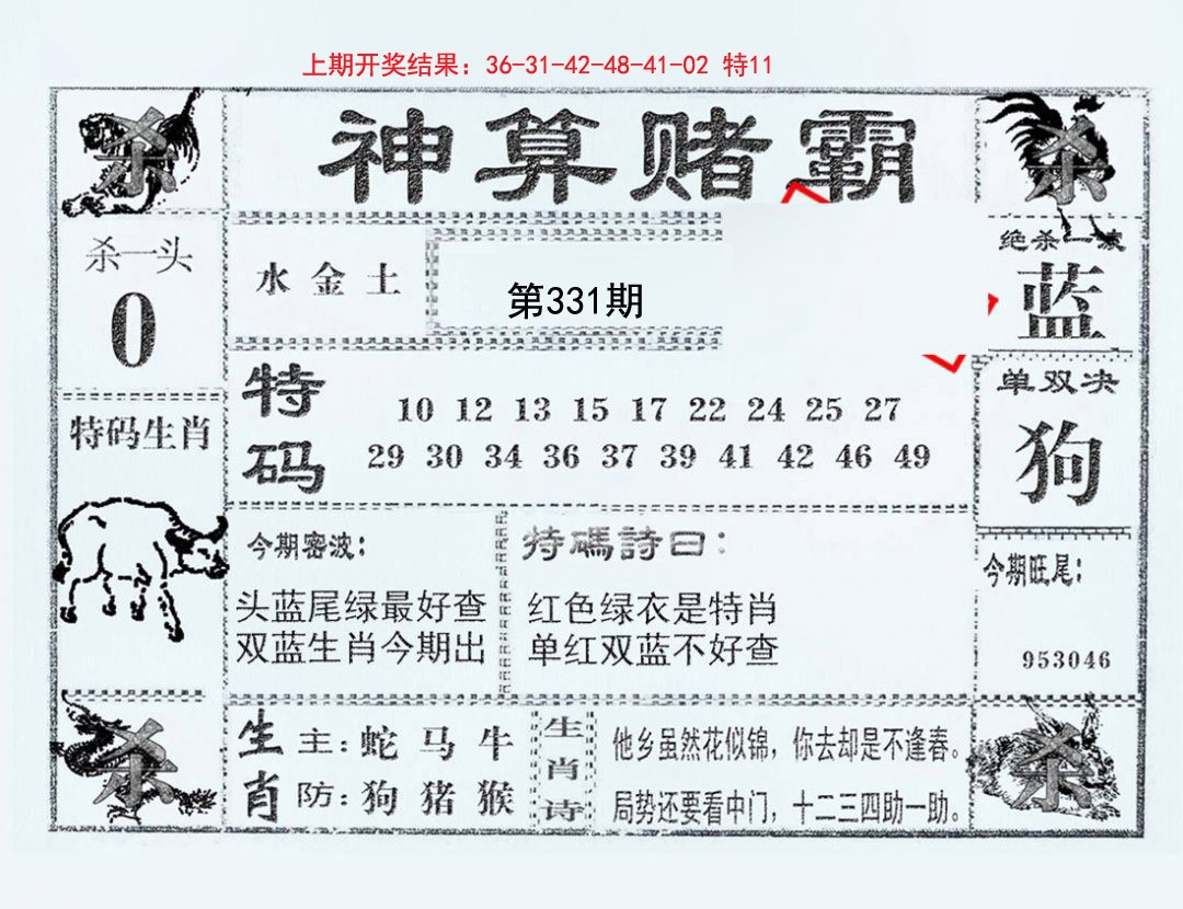 2024331期神算赌霸
