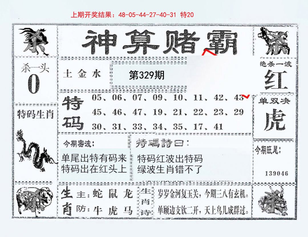 2024329期神算赌霸