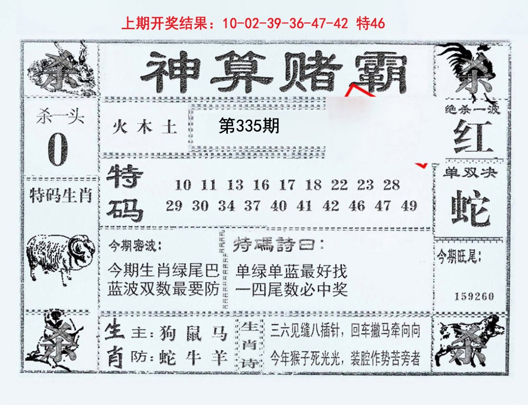 2024335期神算赌霸