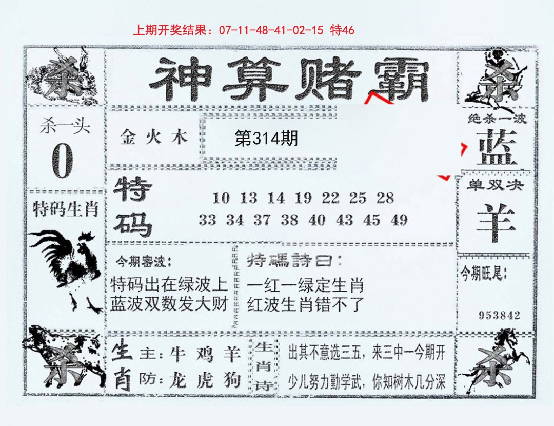 2024314期神算赌霸