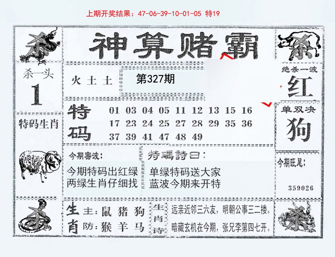 2024327期神算赌霸