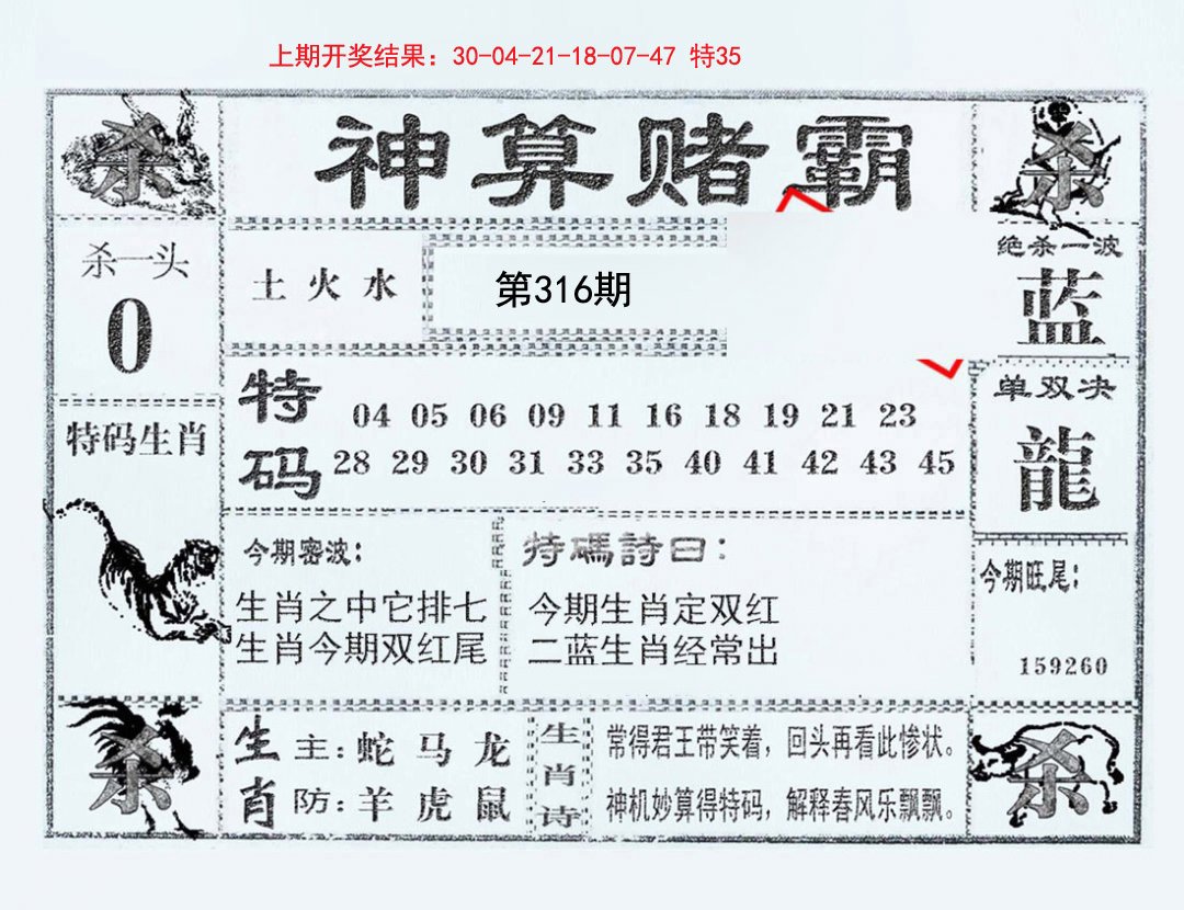 2024316期神算赌霸