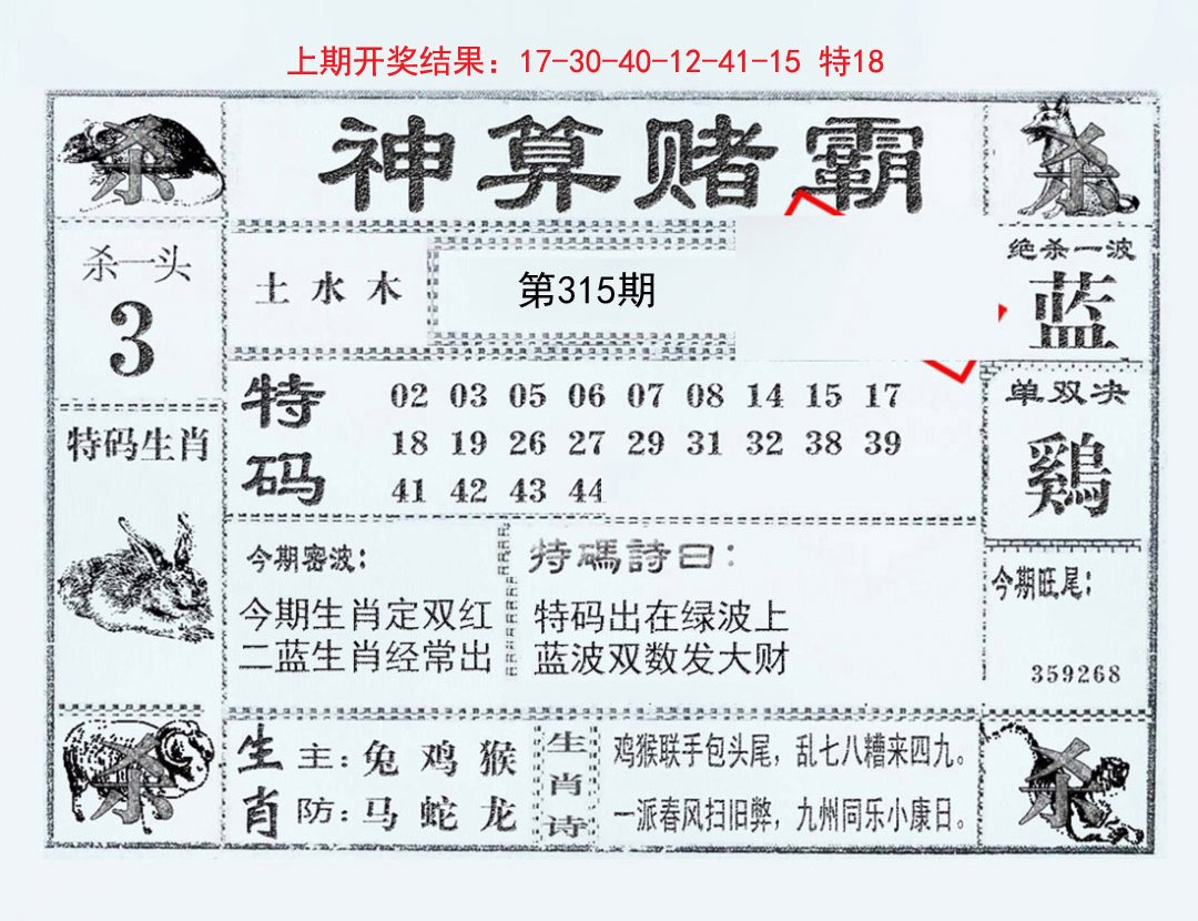2024315期神算赌霸