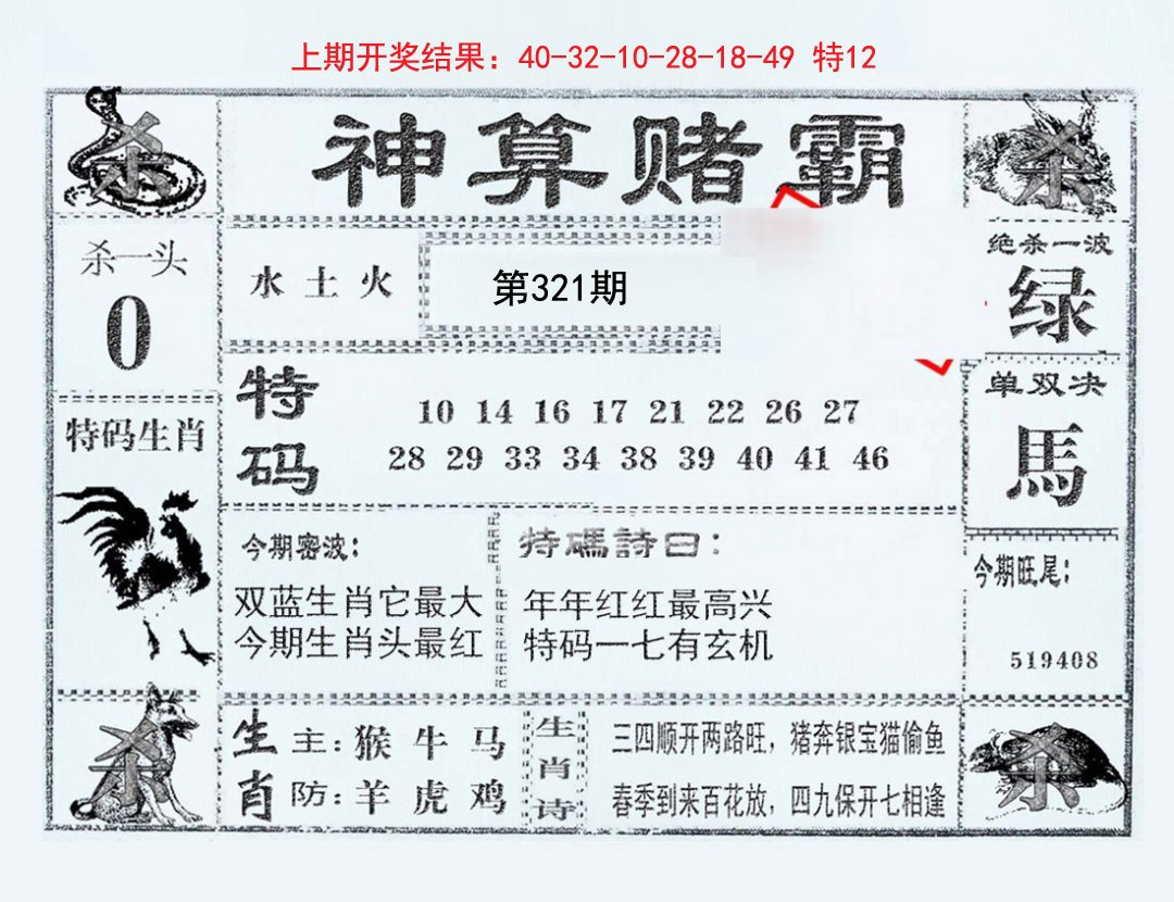 2024321期神算赌霸
