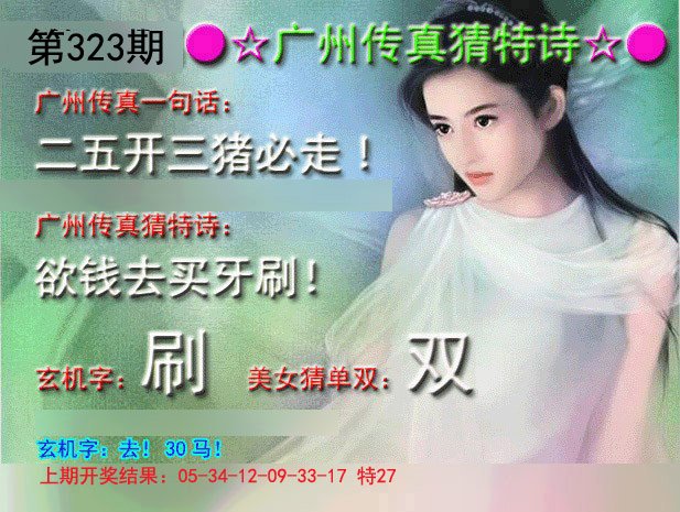 2024323期广州传真中特诗