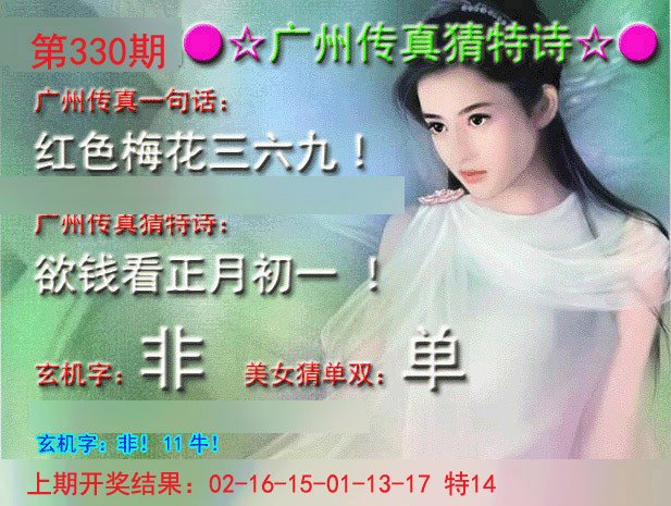 2024330期广州传真中特诗