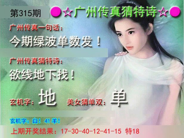 2024315期广州传真中特诗