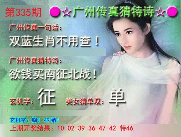 2024335期广州传真中特诗