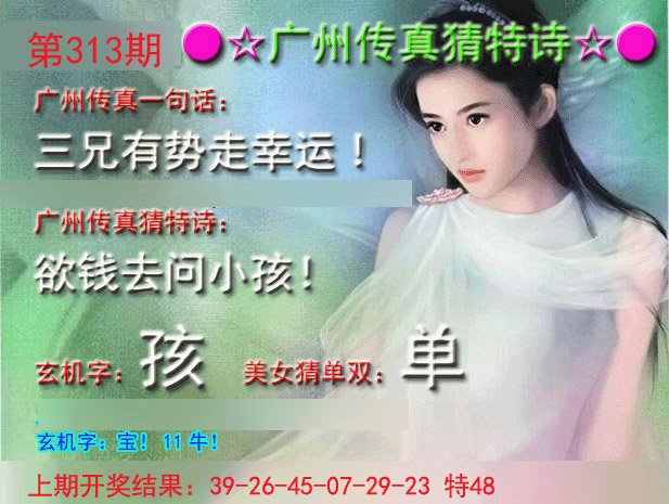 2024313期广州传真中特诗