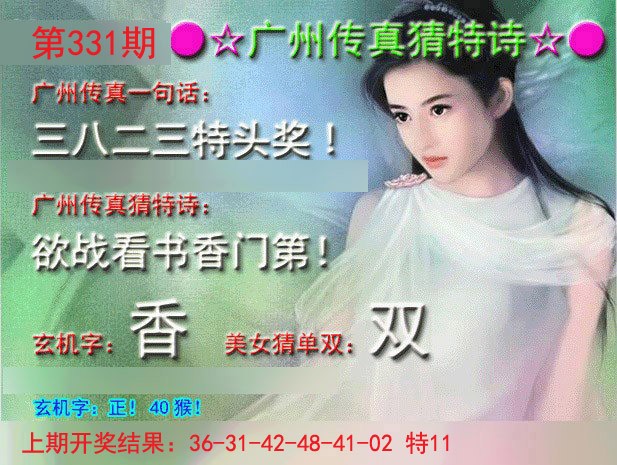 2024331期广州传真中特诗
