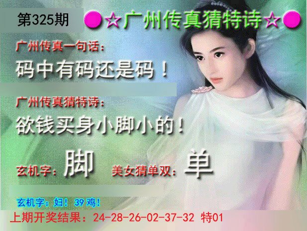 2024325期广州传真中特诗