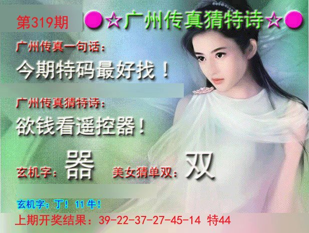 2024319期广州传真中特诗