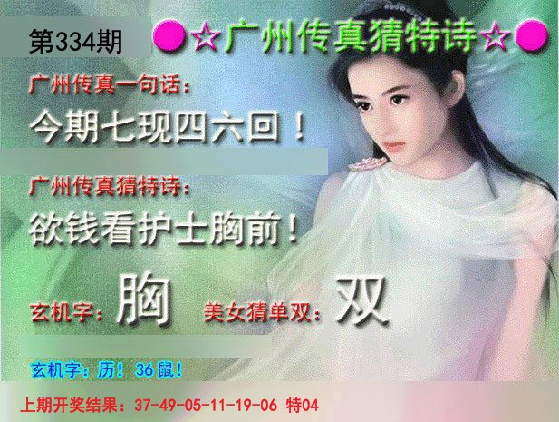 2024334期广州传真中特诗