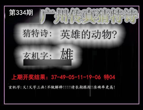 2024334期广州传真猜特诗