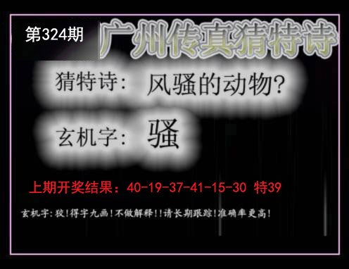 2024324期广州传真猜特诗