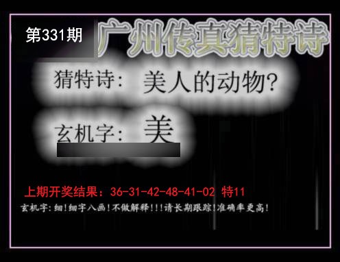 2024331期广州传真猜特诗