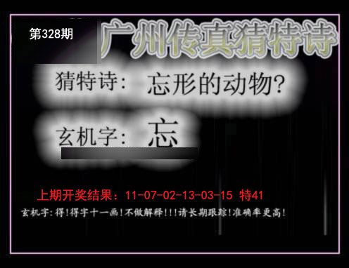 2024328期广州传真猜特诗