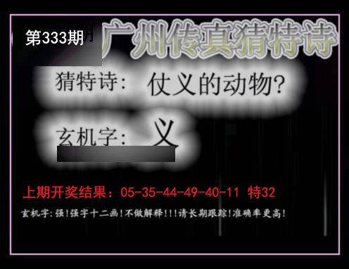 2024333期广州传真猜特诗
