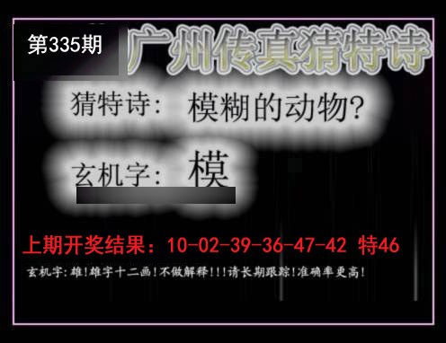 2024335期广州传真猜特诗